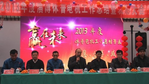 2013年休普电机工作总结暨表彰大会