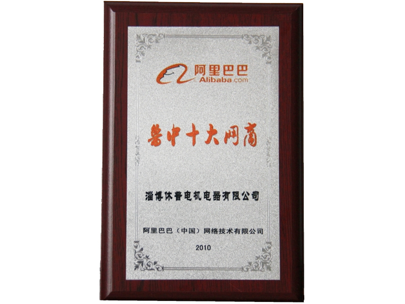阿里巴巴鲁中十大网商