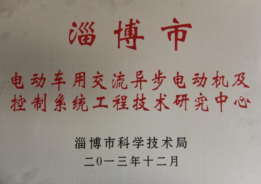 淄博市交流电机及控制系统工程技术研究中心
